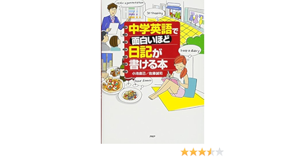 中学英語で面白いほど日記が書ける本 小池 直己 佐藤 誠司 本 通販 Amazon