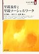 里親養育と里親ソーシャルワーク (社会的養護シリーズ)