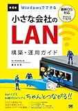 Windowsでできる小さな会社のLAN構築・運用ガイド 第4版
