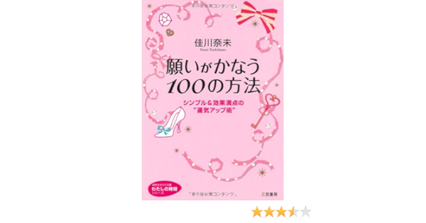 願いがかなう１００の方法 シンプル 効果満点の 運気アップ術 わたしの時間 佳川 奈未 本 通販 Amazon
