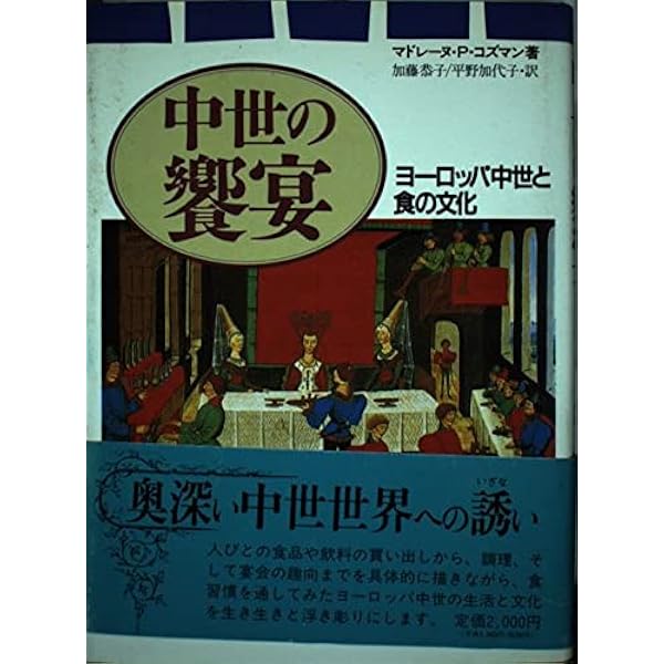 Amazon.co.jp: 中世の食生活: 断食と宴 (叢書・ウニベルシタス 378