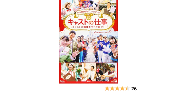 改訂版 東京ディズニーリゾート キャストの仕事 Disney In Pocket 講談社 本 通販 Amazon