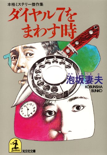 ダイヤル7をまわす時 (光文社文庫)