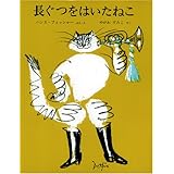 長ぐつをはいたねこ (世界傑作絵本シリーズ)