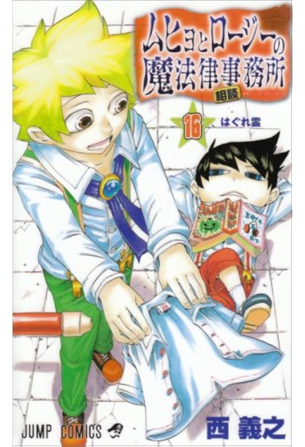 ムヒョとロージーの魔法律相談事務所 17 (ジャンプコミックス) | 西