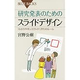 研究発表のためのスライドデザイン (ブルーバックス 1813)