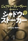 シャドウ・ストーカー 上 (文春文庫)