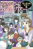 みちのく妖怪ツアー──バーチャルツアー編