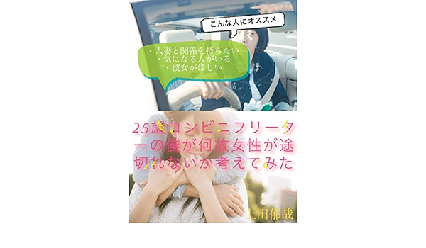 Amazon Co Jp 25歳コンビニフリーターの僕が何故女性が途切れないか考えてみた Ebook 上田郁哉 本