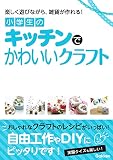 小学生のキッチンでかわいいクラフト