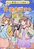 まんが敬語なんでも辞典 (3) (まんが敬語なんでも辞典 3)