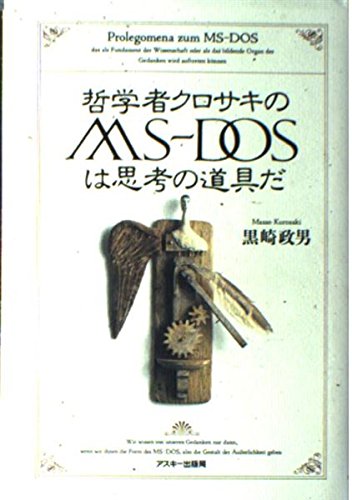 哲学者クロサキのMS‐DOSは思考の道具だ 哲学者クロサキのMS‐DOSは思考の道具だ