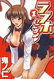 ラブホいこうよ 1 (ジェッツコミックス)