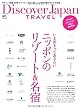 Discover Japan TRAVEL いま泊まっておきたいニッポンのリゾート&名宿 (エイムック 3410)