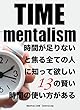タイム・メンタリズム: 時間が足りないと焦る全ての人に知って欲しい13の時間の賢い使い方がある。