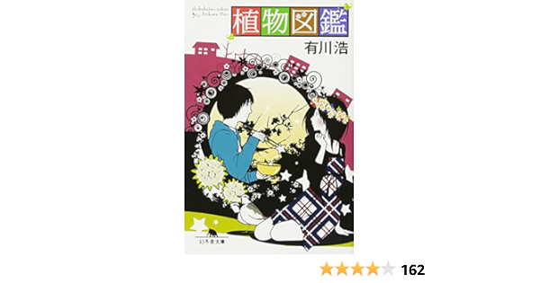 植物図鑑 幻冬舎文庫 有川 浩 本 通販 Amazon