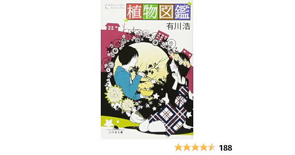 植物図鑑 幻冬舎文庫 有川 浩 本 通販 Amazon