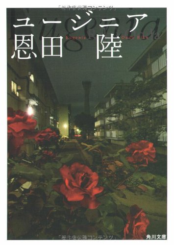 恩田陸:ユージニア (角川文庫)