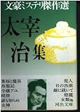 太宰治集 (河出文庫 ん 2-3 文豪ミステリ傑作選)