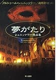 夢がたり: シュニッツラー作品集 (ハヤカワ文庫 NV シ 19-1)