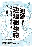 書評 追跡!辺境微生物ー砂漠・温泉から北極・南極まで by Tetsu Okamoto