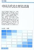 中国古代史と歴史認識 (歴史学叢書) 中国古代史と歴史認識 (歴史学叢書)