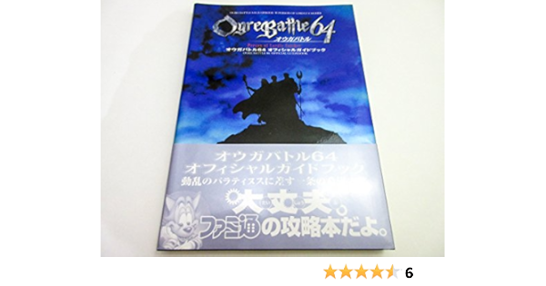 オウガバトル64 オフィシャルガイドブック ファミ通書籍編集部 本 通販 Amazon オウガバトル64 オフィシャルガイドブック ファミ通書籍編集部 本 通販 Amazon