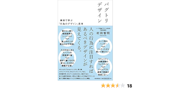 バグトリデザイン 事例で学ぶ 行為のデザイン 思考 村田 智明 本 通販 Amazon