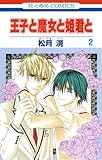 王子と魔女を姫君と / 松月 滉 のシリーズ情報を見る