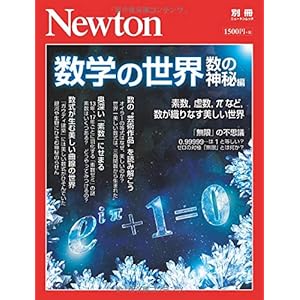 Newton別冊『数学の世界 数の神秘編』 (ニュートン別冊)