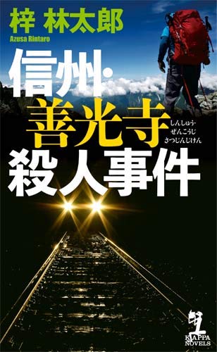 梓林太郎:信州・善光寺殺人事件 (カッパ・ノベルス)