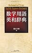 数学用語 英和辞典