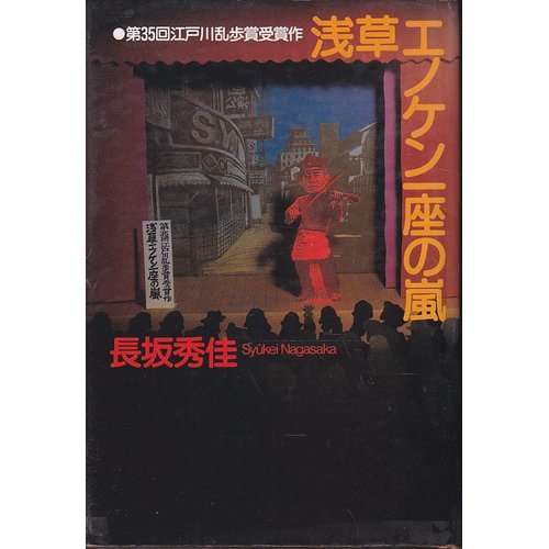 浅草エノケン一座の嵐