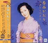 香西かおり　ベスト＆ベスト