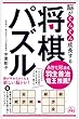 脳がぐんぐん成長する 将棋パズル