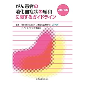 がん患者の消化器症状の緩和に関するガイドライン 2017年版 がん患者の消化器症状の緩和に関するガイドライン 2017年版