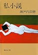 私小説 (集英社文庫)