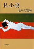 私小説 (集英社文庫)