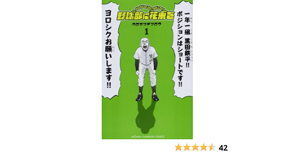 Amazon 野球部に花束を 1 少年チャンピオン コミックス クロマツ テツロウ 本 通販 Amazon 野球部に花束を 1 少年チャンピオン コミックス クロマツ テツロウ 本 通販