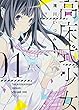 高床式少女 1巻 (ヤングキングコミックス)