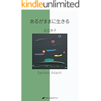 あるがままに生きる