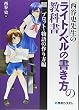 西谷史先生のライトノベルの書き方の教科書IIIプロット・物語の作り方編