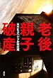 老後親子破産