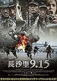 長沙里9.15 [DVD]