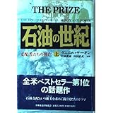 石油の世紀 上: 支配者たちの興亡