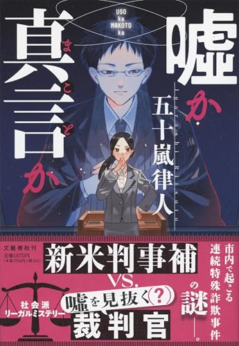 五十嵐律人:嘘か真言か