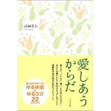 愛しあうからだ