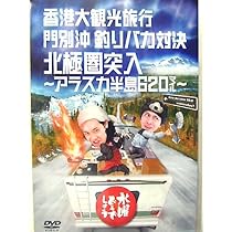 水曜どうでしょう 第12弾 香港大観光旅行/門別沖釣りバカ対決/北極圏突入 水曜どうでしょうDVD 12本