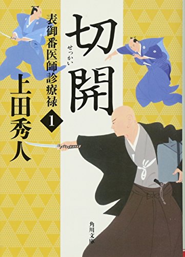上田秀人:切開 表御番医師診療禄1 (角川文庫)