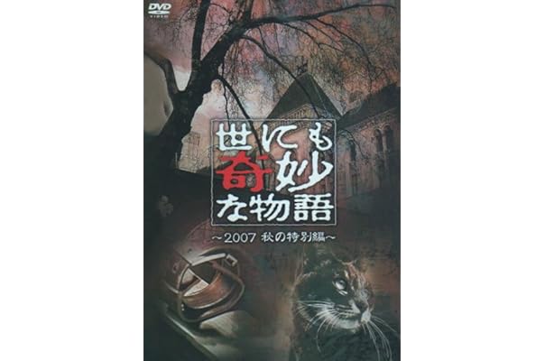 Amazon 世にも奇妙な物語 07秋の特別編 Dvd Tvドラマ